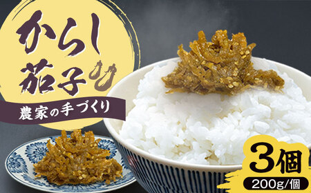 爽やかな辛さ！特製辛子なす 200g×3 [VBE015]辛子なす