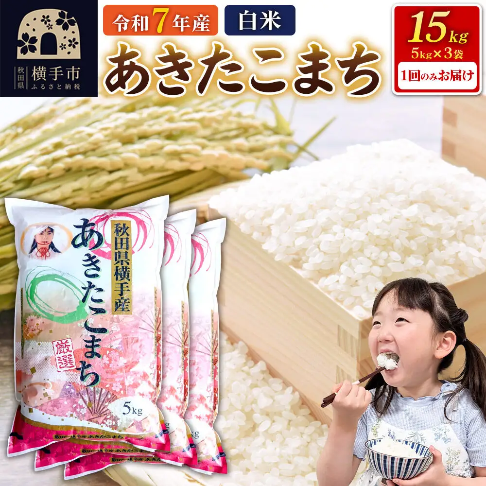 令和7年産【白米】あきたこまち 15kg（5kg×3袋） 秋田県 横手市