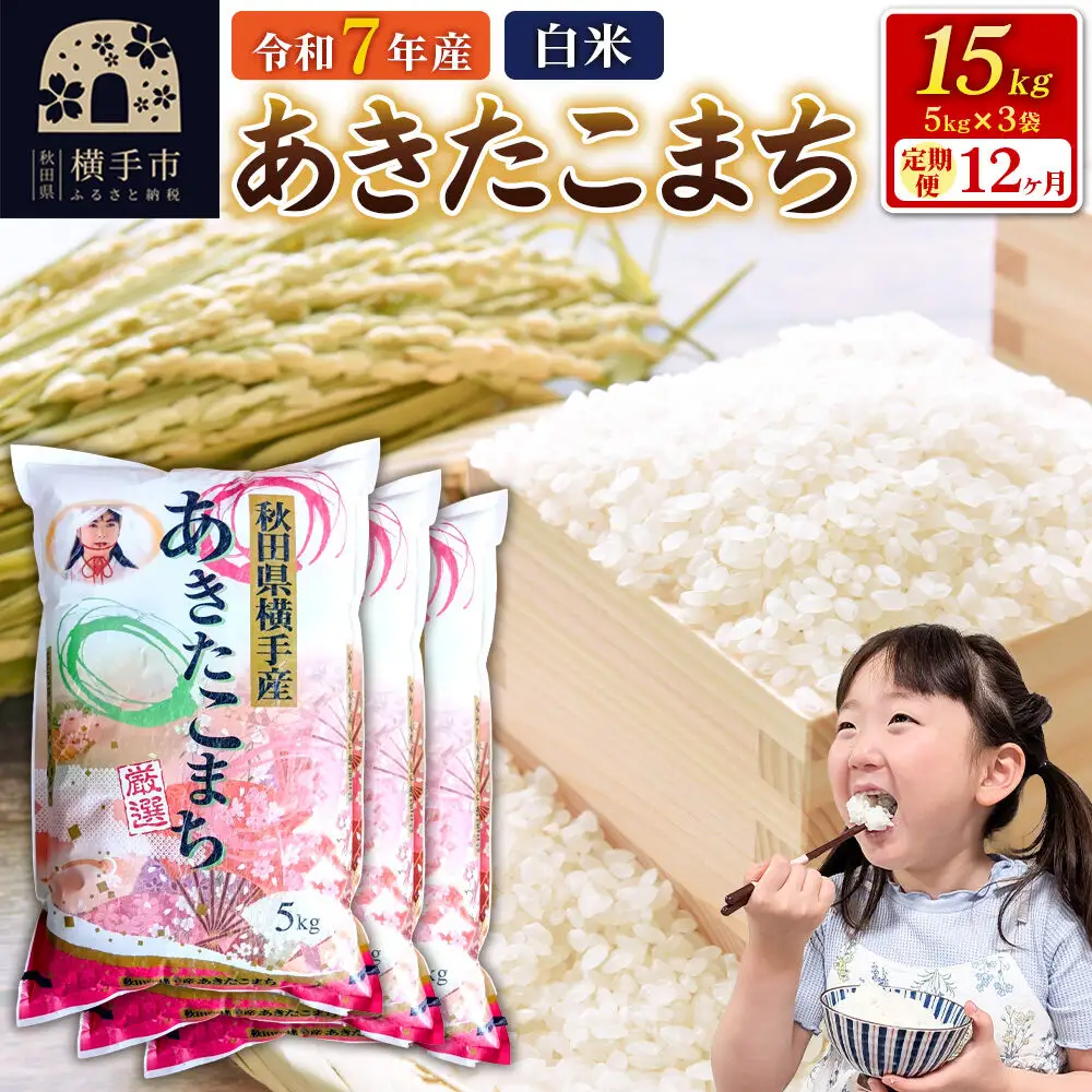 令和7年産【白米】《定期便12ヶ月》あきたこまち 15kg（5kg×3袋） 秋田県 横手市