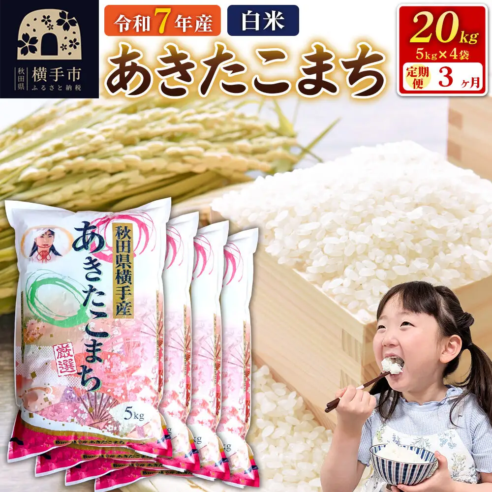 令和7年産【白米】《定期便3ヶ月》あきたこまち 20kg（5kg×4袋） 秋田県 横手市