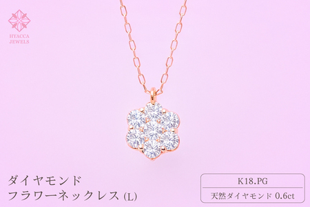 ダイヤモンド ネックレス フラワーL 0.6ct K18 ピンクゴールド  ジュエリー ダイヤ  18金 山梨 H-729 SWCI014-pg
