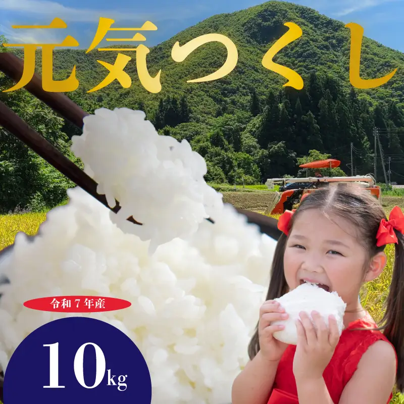 元気つくし 10kg 令和7年産 お米 米 こめ TJI