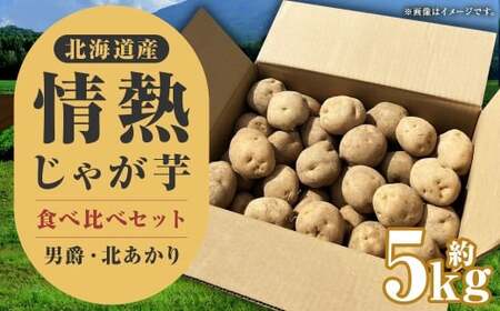 情熱じゃがいも（男爵・キタアカリ）食べ比べセット 20kg 【2026年10月上旬～2026年12月上旬迄発送予定】 じゃがいも ジャガイモ 男爵 キタアカリ 20kg 食べ比べ 野菜 ポテト 北海道