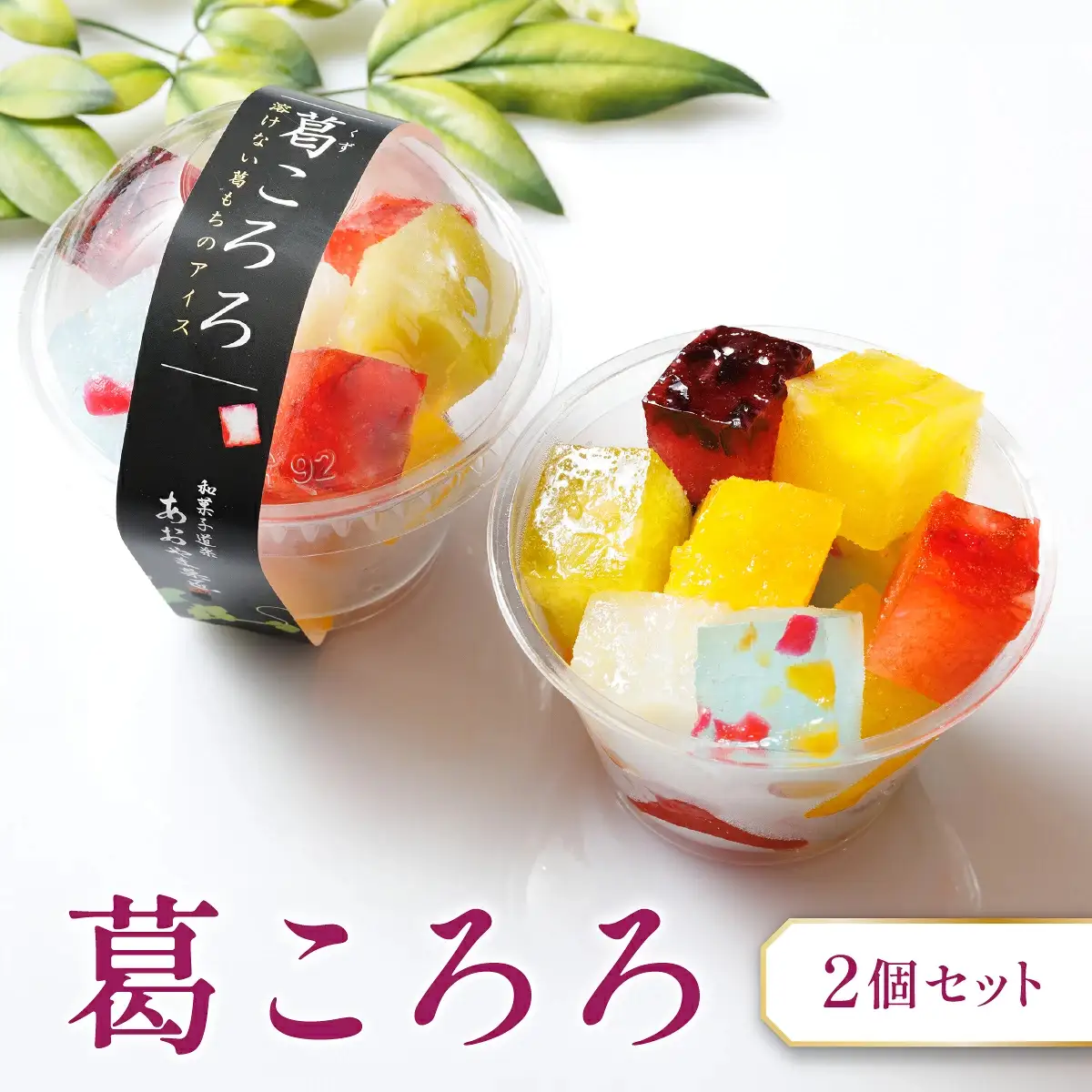 葛ころろ2個セット 和風アイス