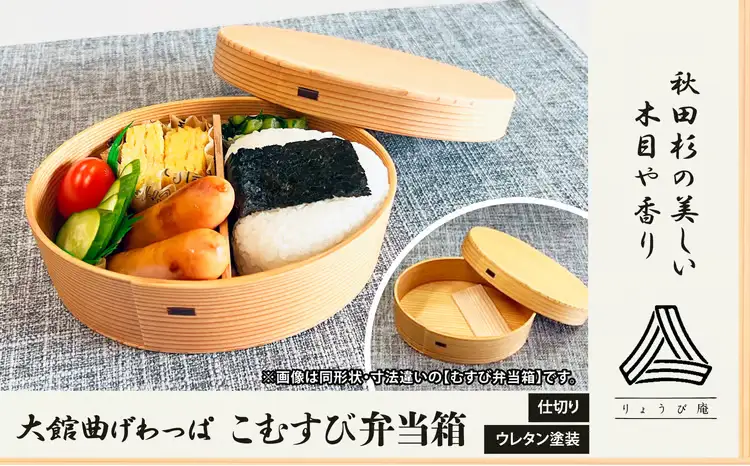 【大館曲げわっぱ】こむすび弁当箱 【160P6011】【 りょうび庵】