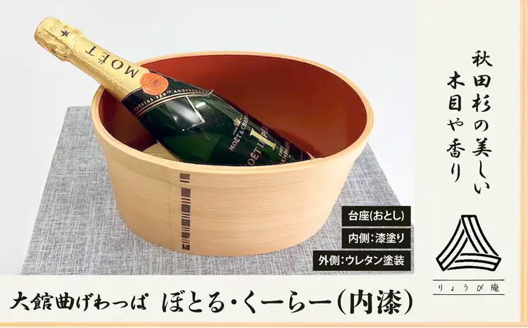 【大館曲げわっぱ】ぼとる・くーらー（内漆）【りょうび庵】