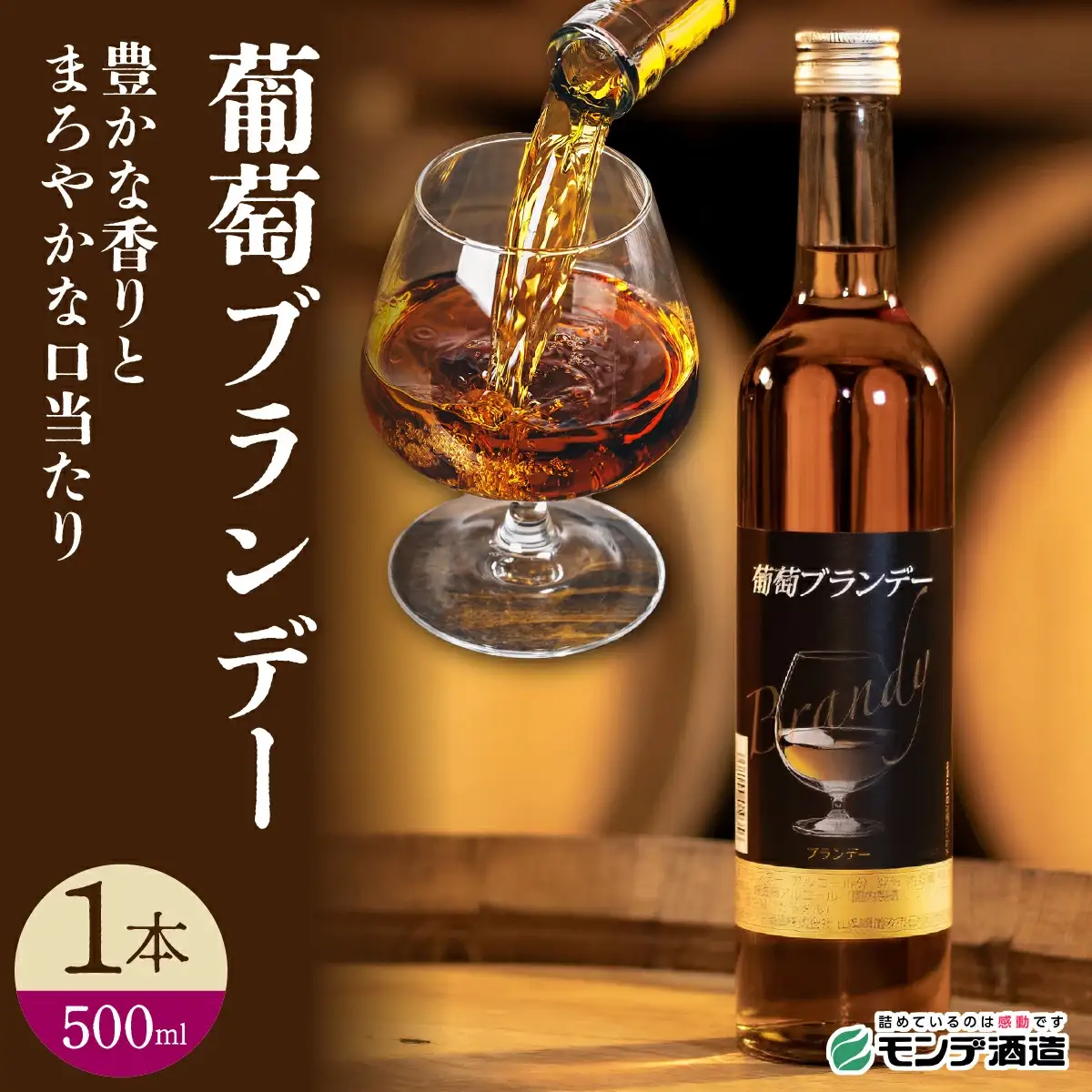 葡萄ブランデー 500ml 018-047 | ふるさと納税 ブランデー 山梨県 笛吹市 酒 アルコール 記念品 お祝い 送料無料 |