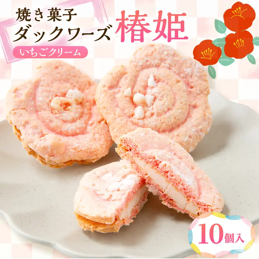 椿の花を型どったダックワーズ【椿姫】　与謝野町のおみやげにぴったり焼き菓子　ご自宅用のスイーツ にも_菓子・スイーツ 焼き菓子  _【配送不可地域：離島】【1109847】