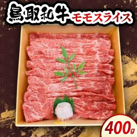 鳥取和牛モモスライス 400g　牛脂付き【配送不可地域：離島・北海道・沖縄県・東北・信越、北陸】【1682807】