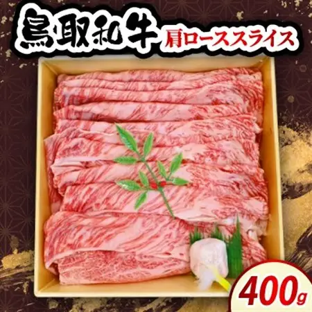 鳥取和牛肩ローススライス 400g　牛脂付き【配送不可地域：離島・北海道・沖縄県・東北・信越、北陸】【1682812】