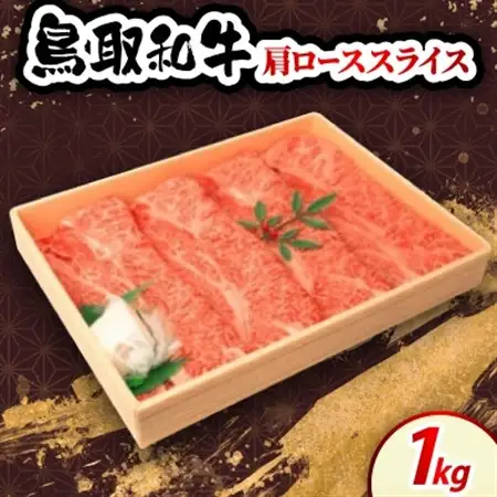鳥取和牛肩ローススライス1kg　牛脂付き【配送不可地域：離島・北海道・沖縄県・東北・信越、北陸】【1682821】
