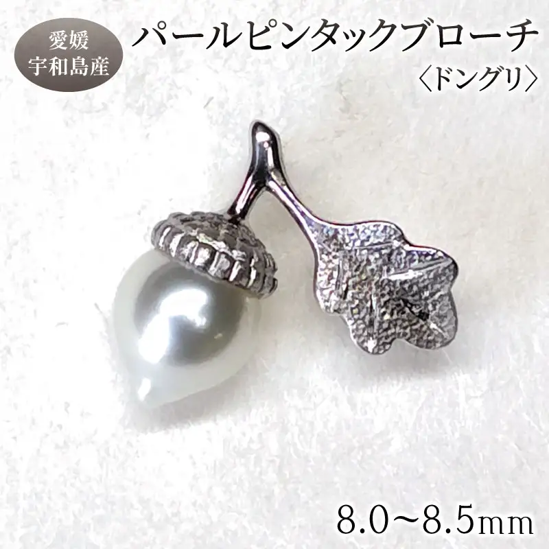 SV パール ピンタック ブローチ ドングリ 8.0 - 8.5mm 暁工房 ピンタック A070-002025