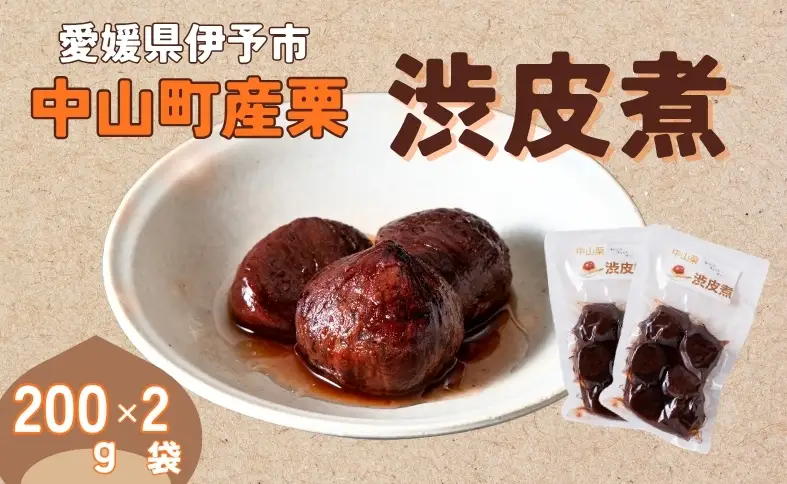 中山町産栗 渋皮煮 200g×2パック 真空包装 栗 くり クリ 愛媛 着色料不使用 無添加 ゆうパケット 少量パック 手作り デザート おやつ きんとん お正月 国産 伊予市｜B521