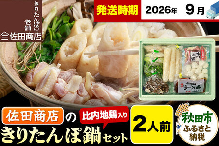 【9月発送】きりたんぽ 佐田商店 の きりたんぽ鍋 セット 2人前 秋田 手作りきりたんぽ4本入 比内地鶏 冷蔵