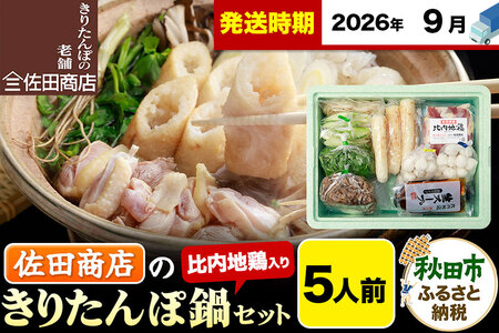 【9月発送】きりたんぽ 佐田商店 の きりたんぽ鍋 セット 5人前 秋田 手作りきりたんぽ10本入 比内地鶏 冷蔵