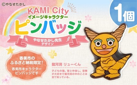 香美市イメージキャラクターピンバッジ（龍河洞リューくん） ピンバッジ バッジ やなせたかし やなせたかし先生デザイン 香美市限定 ふるさと納税限定 高知県 香美市