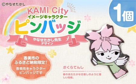 香美市イメージキャラクターピンバッジ（さくらてんし） ピンバッジ バッジ やなせたかし やなせたかし先生デザイン 香美市限定 ふるさと納税限定 高知県 香美市