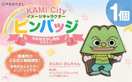 香美市イメージキャラクターピンバッジ（さんれい さんちゃん） ピンバッジ バッジ やなせたかし やなせたかし先生デザイン 香美市限定 ふるさと納税限定 高知県 香美市