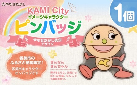 香美市イメージキャラクターピンバッジ（ぎんなん ぎんちゃん） ピンバッジ バッジ やなせたかし やなせたかし先生デザイン 香美市限定 ふるさと納税限定 高知県 香美市