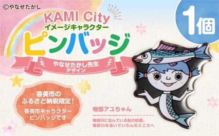 香美市イメージキャラクターピンバッジ（物部アユちゃん） ピンバッジ バッジ やなせたかし やなせたかし先生デザイン 香美市限定 ふるさと納税限定 高知県 香美市