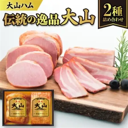 大山ハムOR-24「伝統の逸品大山」2種詰め合わせ【配送不可地域：離島】【1690312】