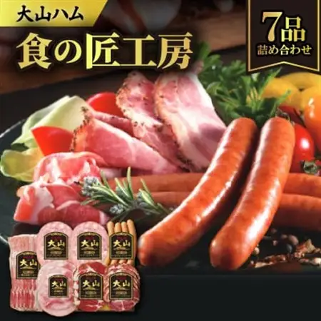 大山ハムDLG-404「食の匠工房」ハム・ソーセージ6種7品詰め合わせ【配送不可地域：離島】【1690317】