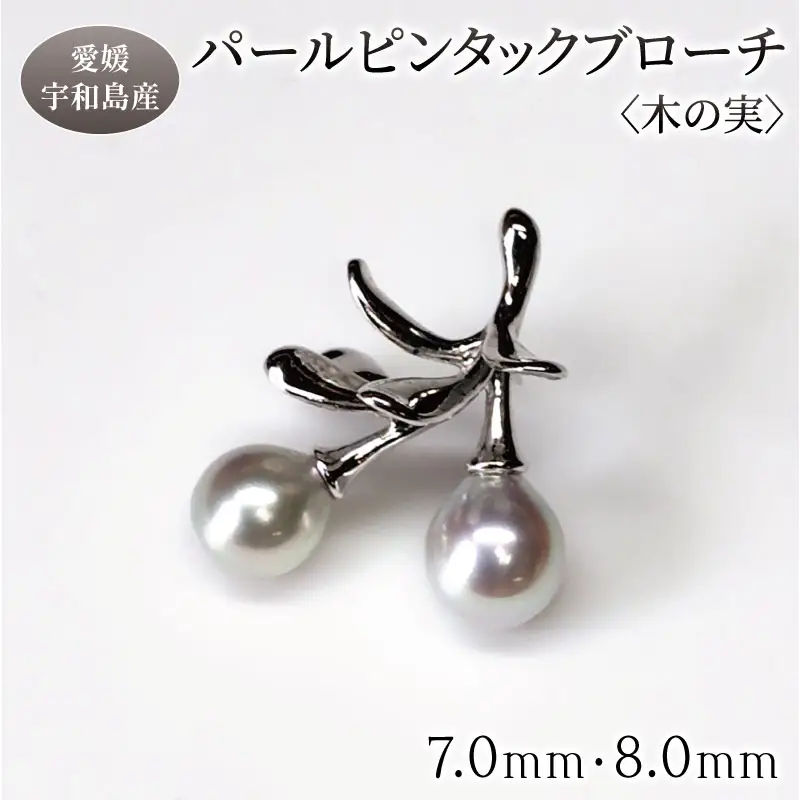 SV パール ピンタック ブローチ 木の実 7.0mm 8.0mm 暁工房 ピンタック A080-002026