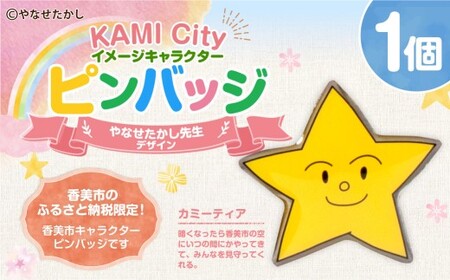 香美市星のキャラクターピンバッジ（カミーティア） ピンバッジ バッジ やなせたかし やなせたかし先生デザイン 香美市限定 ふるさと納税限定 高知県 香美市