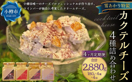【4回定期便】YUKIAKARI特製 カクテル チーズ 4種 詰め合わせ 各180g