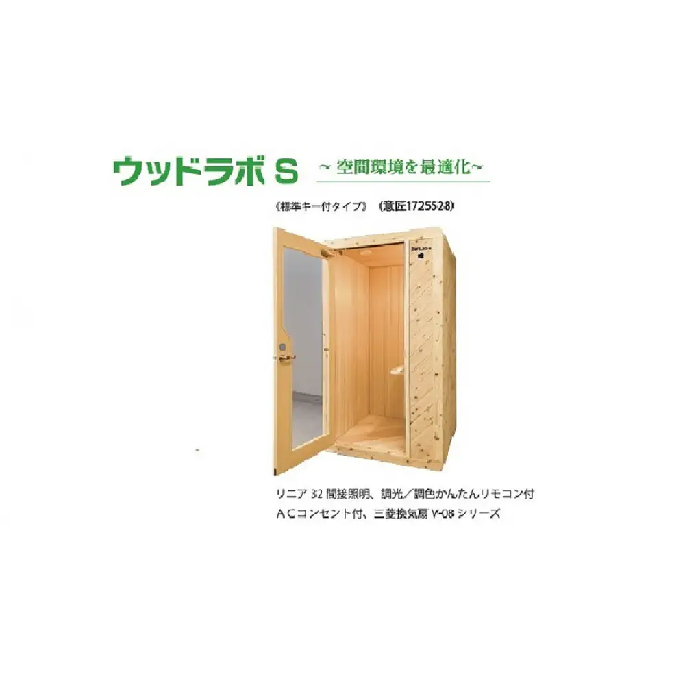 ウッドラボType-S（パーソナルスペース）屋内用 