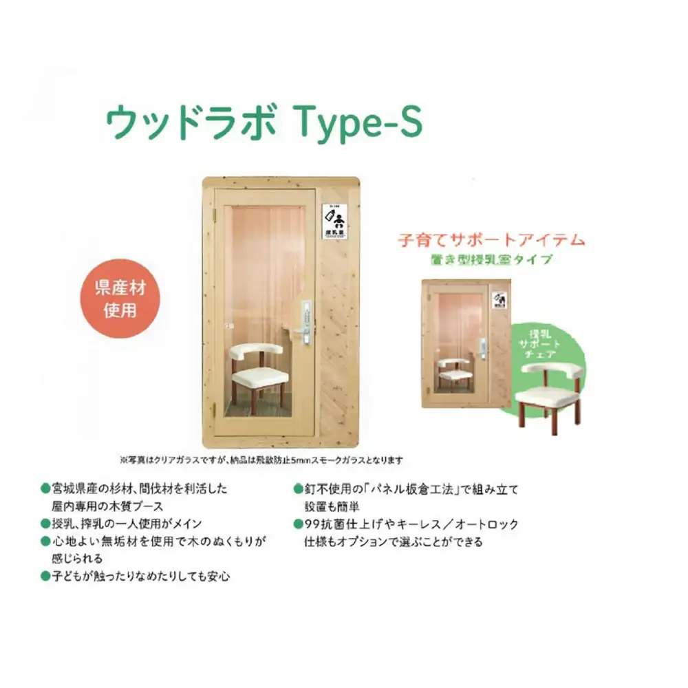置き型授乳室・育児室Type-S