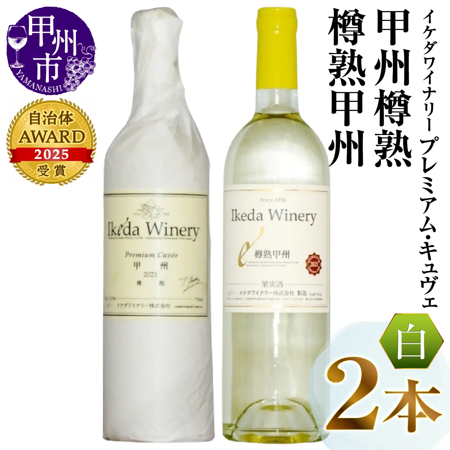 ワイン イケダワイナリー【プレミアム・キュヴェ 甲州／樽熟甲州】2本セット（MG）B14-674
