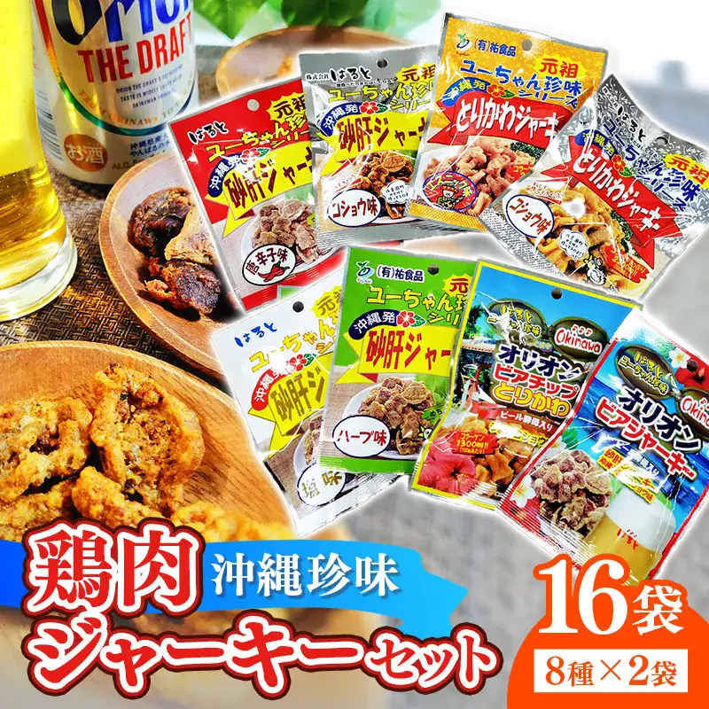 珍味 沖縄 ジャーキーセット ８種 16袋セット - 鶏皮 砂肝 つまみ おやつ 沖縄県 八重瀬町