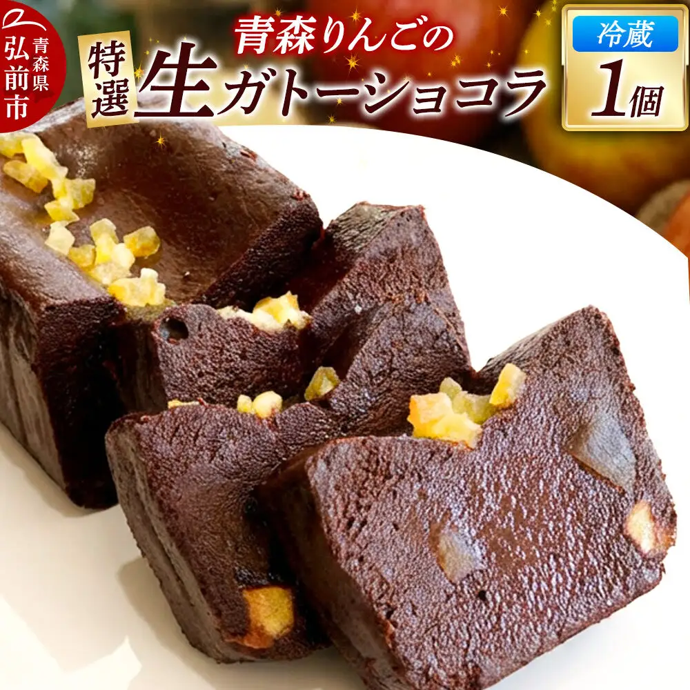 青森りんごの特選生ガトーショコラ（グルテンフリー）260g×1個
