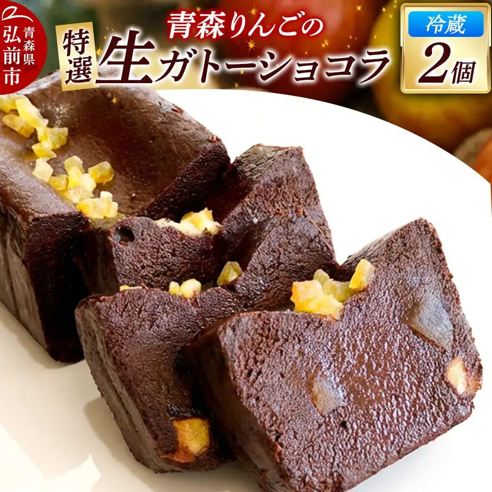 青森りんごの特選生ガトーショコラ（グルテンフリー）260g×2個