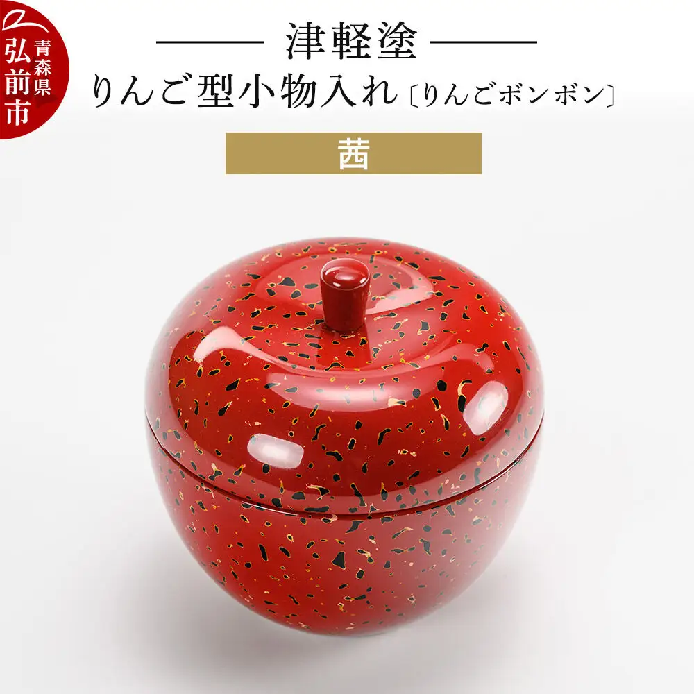 津軽塗 りんご型小物入れ 【りんごボンボン】 茜 小林漆器