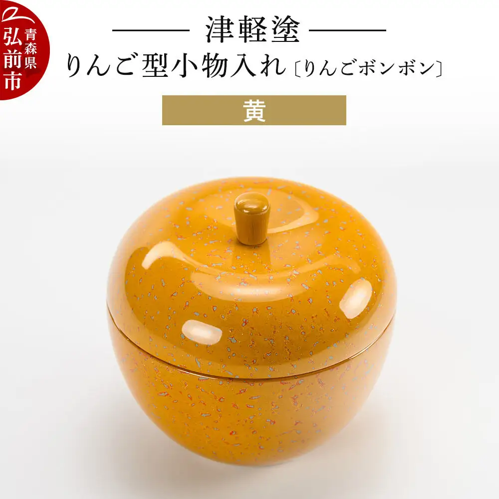 津軽塗 りんご型小物入れ 【りんごボンボン】 黄 小林漆器