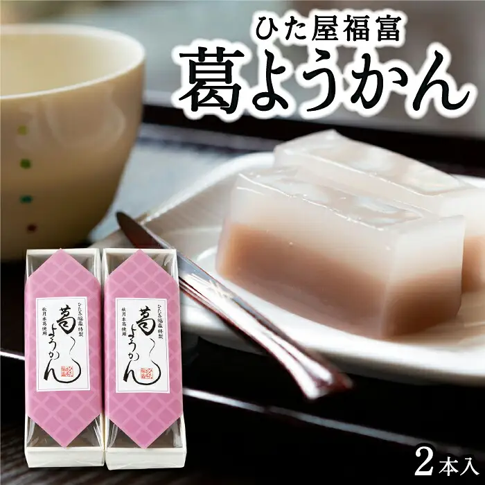 ひた屋福富 葛ようかん (390g) 2本入 和菓子 お菓子 羊羹ようかん スイーツ 和スイーツ 常温 福岡県 うきは市