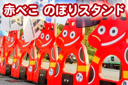 赤べこのぼりスタンド｜赤べこ 赤ベコ あかべこ アカベコ のぼりスタンド のぼり立て のぼり スタンド 赤べこバリケード 赤ベコバリケード 会津若松 会津 福島県 [1156]