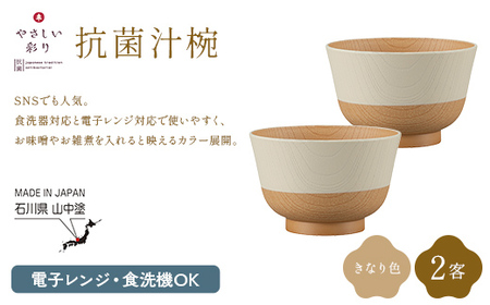 やさしい彩り 抗菌汁椀 きなり 2客 電子レンジ対応 食洗器対応 日本製 お椀 椀 味噌汁 スープ 飯椀 おしゃれ 漆器 F6P-3089