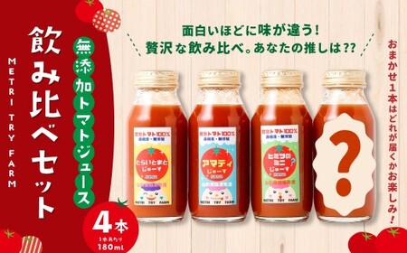 飲み比べ セット 4本入 アマティジュース ヒミツのミニジュース とらいとまとジュース おまかせ （ 3種類 の中からおまかせで1本 ） 各180ml × 計4本 トマトジュース 常温 山形県 白鷹町