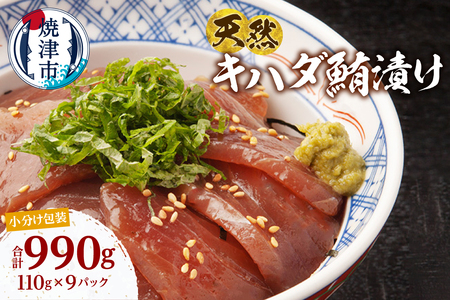 天然 キハダマグロ 漬け 小分け セット 赤身 1パックあたり 110g 海鮮丼 刺身 寿司 漬け丼 焼津 海の極 990g（110g× 9パック） (a10-1275)
