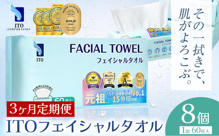 【3ヶ月定期便】ITO フェイシャルタオル 8個 タオル 天然素材 使い捨てタオル