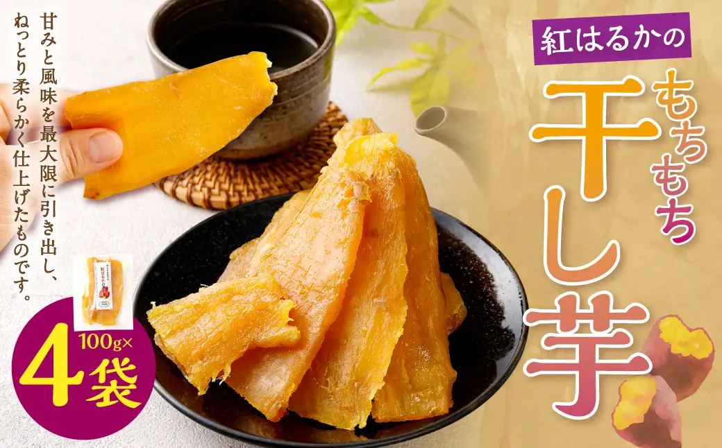 奈義町産 紅はるかの”もちもち”干し芋 100g×4袋 計400g  干しいも ほしいも さつまいも サツマイモ さつま芋 紅はるか【2027年4月下旬までに発送予定】
