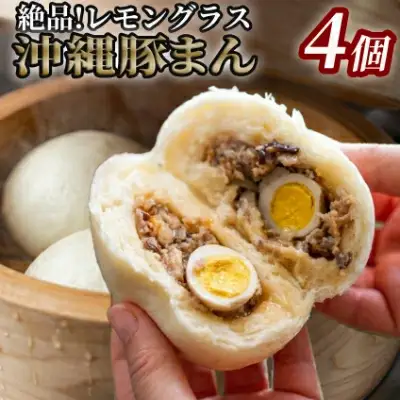 ＜ベトナムちゃん特製＞レモングラス沖縄豚まん4個入 ☆ 沖縄 読谷 人気店 ベトナム料理店 ジューシー うずら入り 手作り
