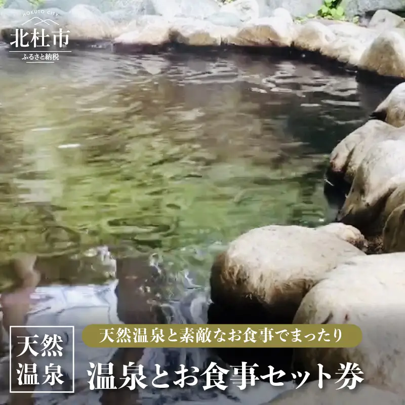 天然温泉入浴と和食または中華の食事が選べる「温泉＆お食事セット券」 [h030]