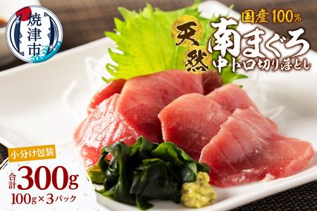 国産 中トロ ミナミマグロ 一口サイズカット 刺身 小分け セット 1パックあたり 100g 海鮮丼 刺身 寿司 漬け丼 焼津 海の極 300g（100g× 3パック） (a13-139)