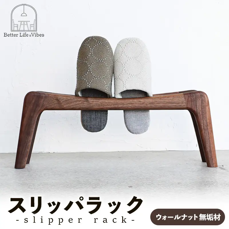 スリッパラック ウォールナット無垢【木製 ウォールナット ラック おすすめ 無垢材 温かみ 国産 シンプル おしゃれ 受注生産 家具 玄関 インテリア 島根県 安来市】【78-AW-02】