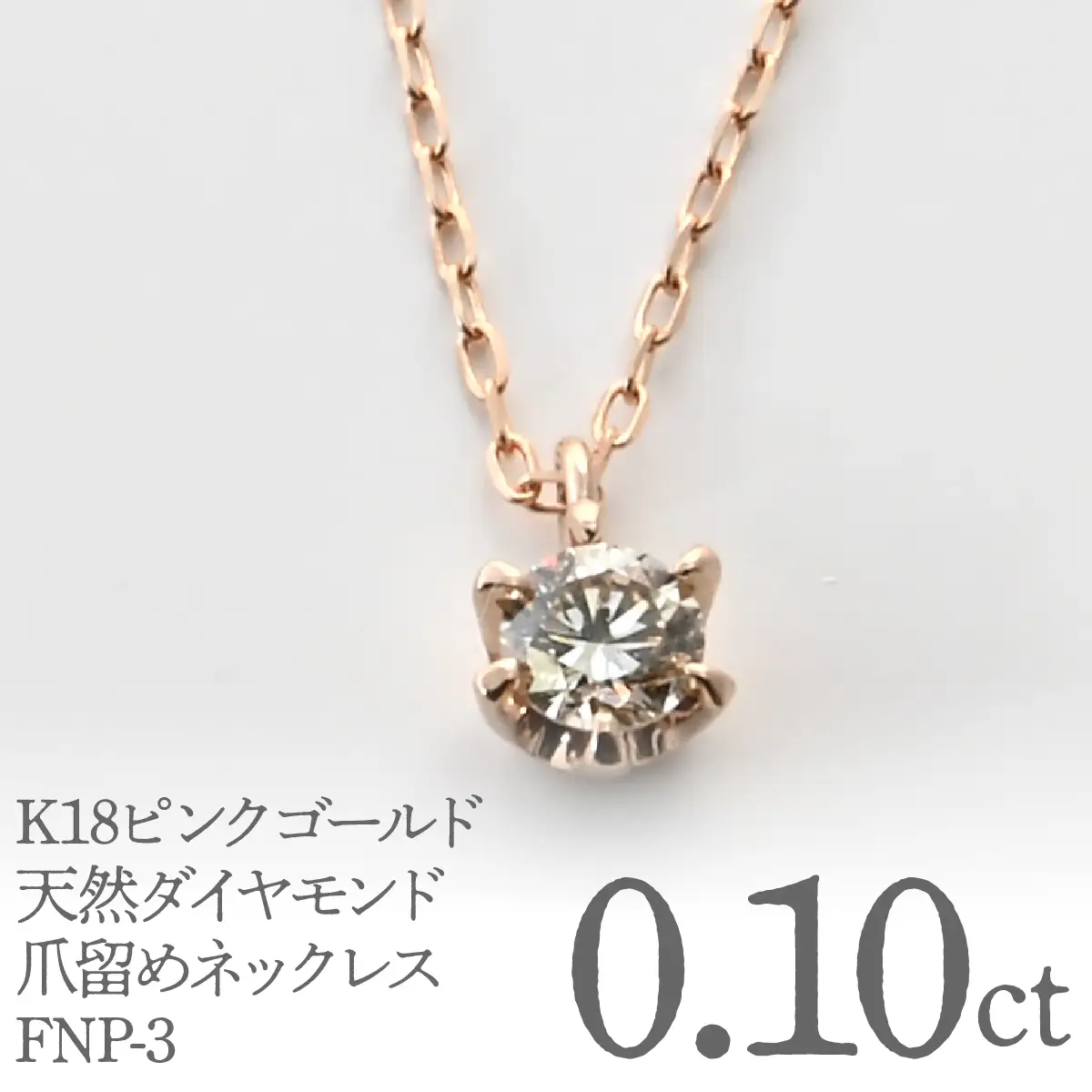 K18ピンクゴールド　天然ダイヤモンド0.10ｃｔ　爪留めネックレス FNP-3 250-003