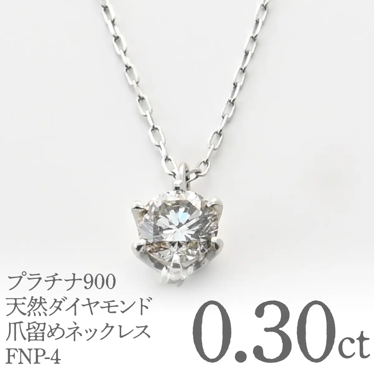 プラチナ900　天然ダイヤモンド0.30ｃｔ　爪留めネックレス FNP-4 250-004